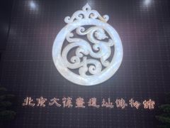 -北京大葆台遗址博物馆