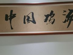 -王春春鸡汤饭(重庆巴南万达店)