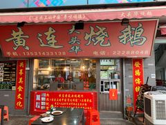 门面-黄连大头华烧鹅店(大良店)