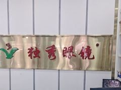 -独秀眼镜(潜阳路一中店)