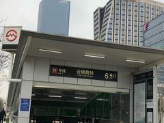 -云锦路(地铁站)