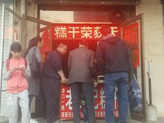-老王记糕干(养鱼池路店)