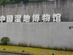 -中国湿地博物馆