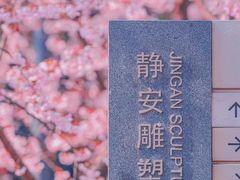 -静安雕塑公园
