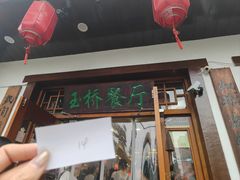 -玉桥餐厅(天坛店)