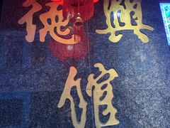 门面-德兴馆(山西南路店)