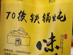 -70後铁锅炖(坡博总店)