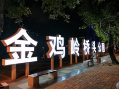 -金鸡岭桥头公园
