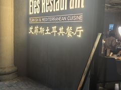 -Efes Turkish & Mediterranean Cuisine 艾菲斯餐厅(陆家嘴店)