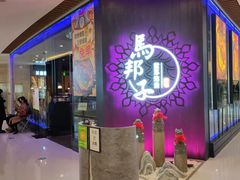 门面-马邦子·紫苏烤鱼(恒隆广场店)