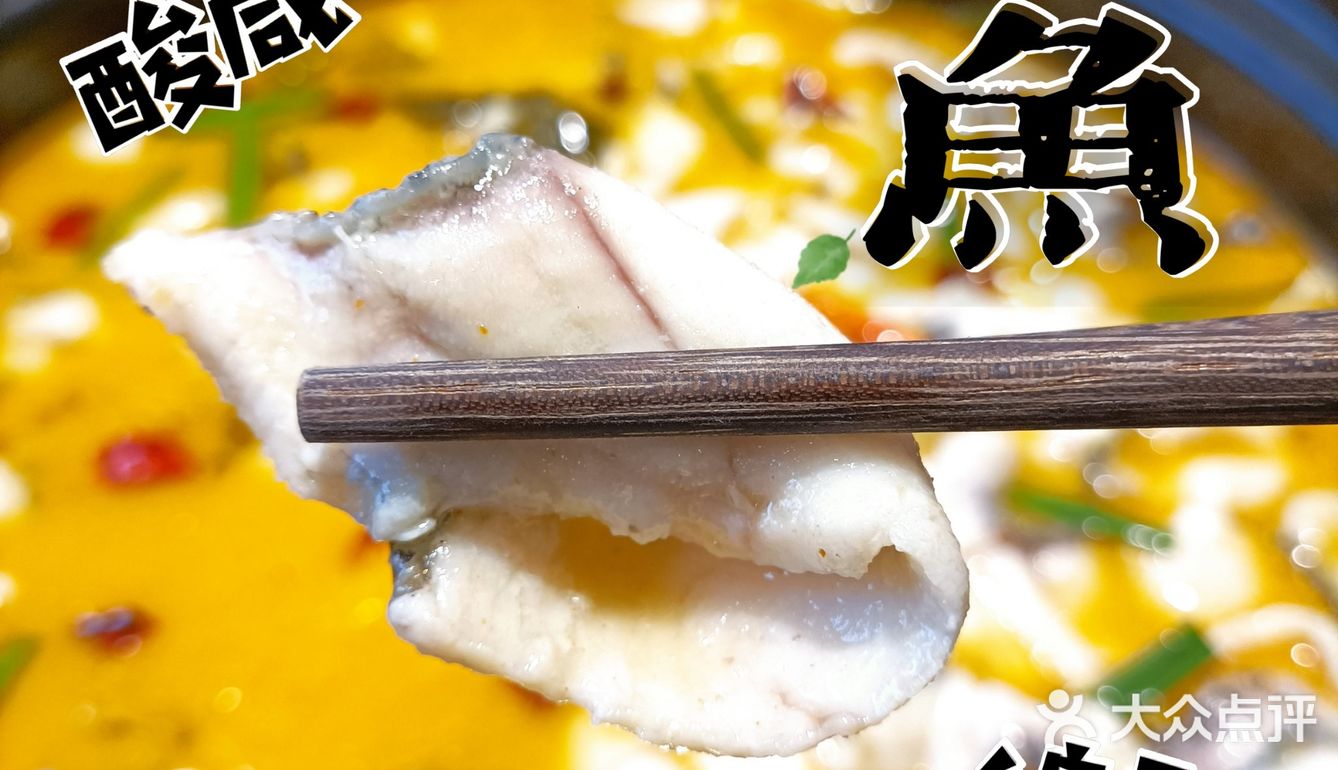 # 肉质绵柔，酸咸适口 [调皮]