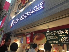 -瑞可爷爷的店(难波本店)