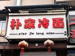 -朴家冷面(总店)