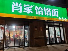 门面-肖家饸饹面总店(郑州总店)