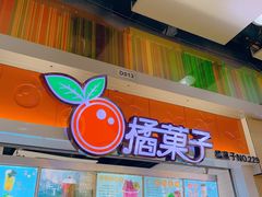 门面-橘菓子·果茶专家(直通车店)