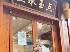 门面-皇承御点·八旗饽饽铺(避暑山庄店)