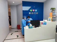 -新达口腔(华东理工大学店)