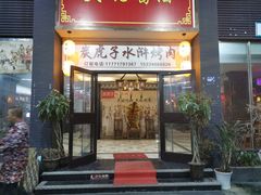 门面-炭虎子水浒烤肉(梦时代店)
