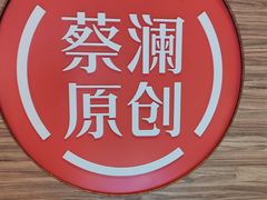 -蔡澜点心·粤菜(海印都荟城店)