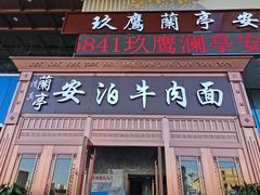 门面-兰亭安泊牛肉面(乐都路店)