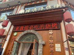 门面-城边边烧烤-魏晋烤肉旗舰店