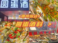 -圆蛋酒料•生腌(开元路店)