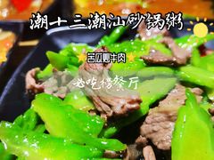 -潮十三潮汕砂锅粥(高新四路大都荟店)