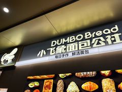 -小飞象面包公社(珠江路金鹰店)