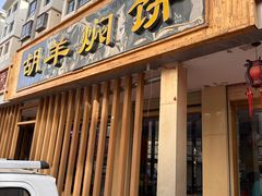-胡羊焖饼(敦煌店)