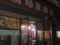 门面-双流老字号董蹄花(机场南四路店)