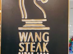 -王品台塑牛排(成都万象城店)