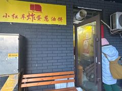 -小红车炸蛋葱油饼