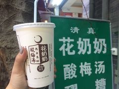 -花奶奶酸梅汤·晨晨的店(大皮院西口店)