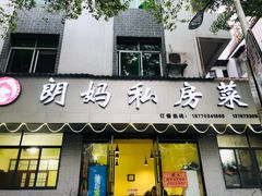 门面-朗妈私房菜(婺女州店)