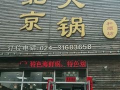 门面-和顺坊老北京铜火锅