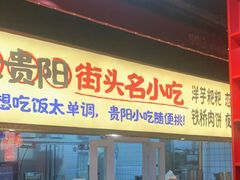 -怪噜范·老贵阳街头名小吃(鸿通城店)