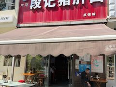 -武胜段记猪肝面(卓锦城店)