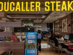 -豪客来牛排(红豆万花城店)