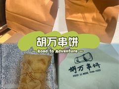 -胡万串饼(轻工大木桥小区店)