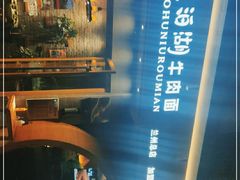 -盛爱家烤肉店(五泉总店)