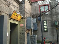 门面-后海16号·北京私房菜