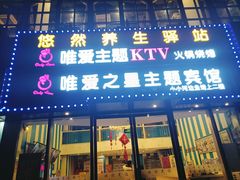 -唯爱KTV聚会餐厅(仙林东城汇店)