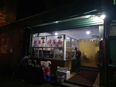 门面-胡须平沙茶面(后炉街店)