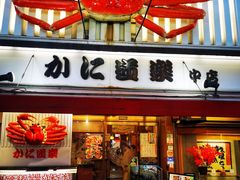 门面-蟹道乐(道顿堀本店)