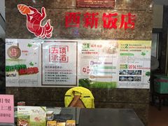 -西新饭店(城中店)