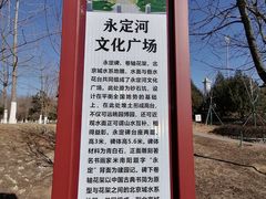 -永定河休闲森林公园