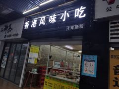 门面-香港风味小吃店(中英街店)