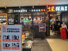 门面-探鱼·鲜青椒爽麻烤鱼(朝阳悠唐广场店)