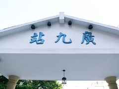 -广九铁路纪念园