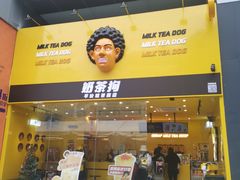 门面-奶茶狗(旧梦店)
